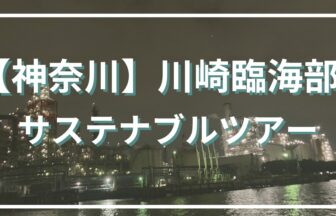 川崎臨海部サステナブルツアー